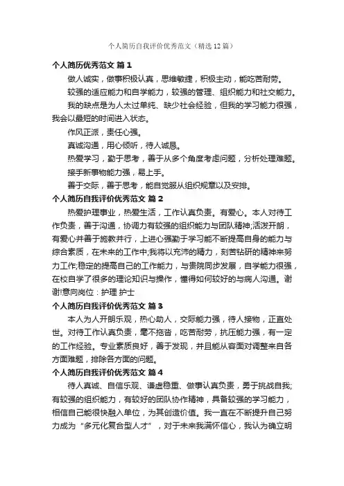 个人简历自我评价优秀范文（精选12篇）