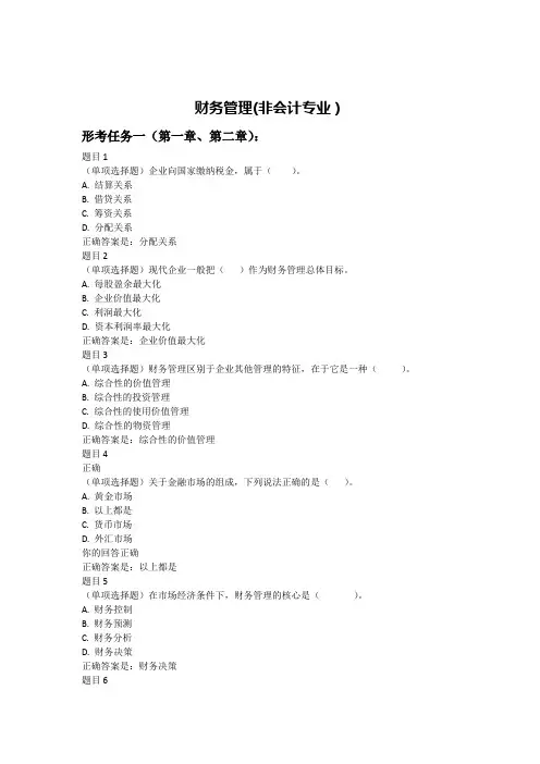 2020【作业】《财务管理(非会计专业)》形考任务(复习资料)
