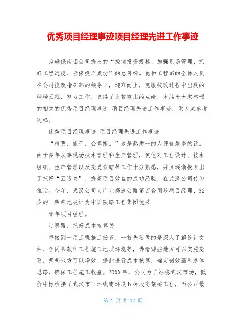 优秀项目经理事迹项目经理先进工作事迹