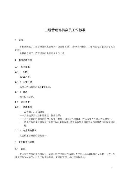 工程档案员工作标准(新)