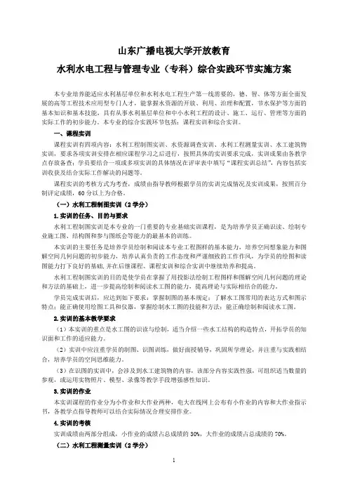 水利水电工程与管理专业综合实践环节实施方案