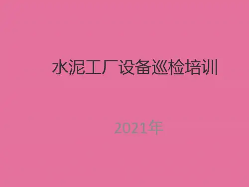 《新型干法水泥设备巡检培训》ppt课件