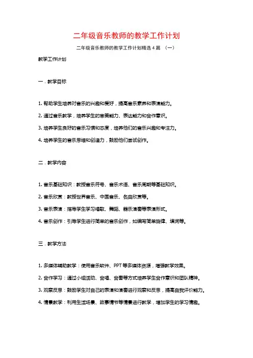 二年级音乐教师的教学工作计划4篇