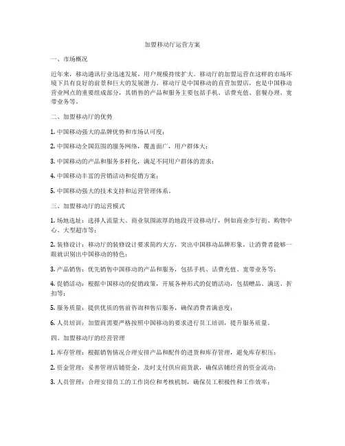 加盟移动厅运营方案