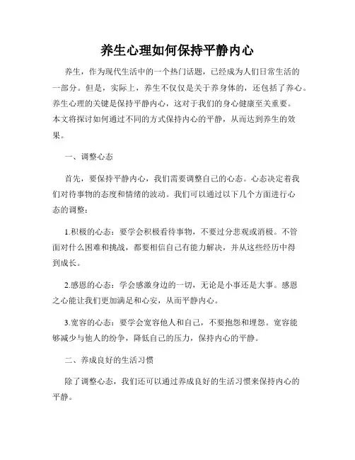 养生心理如何保持平静内心