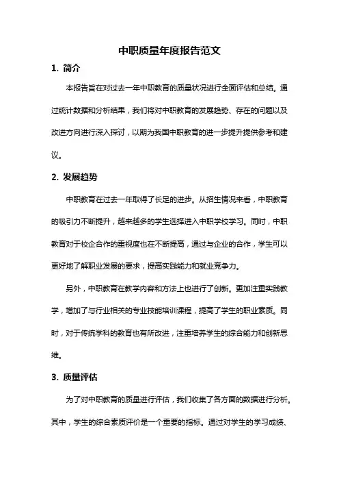 中职质量年度报告范文