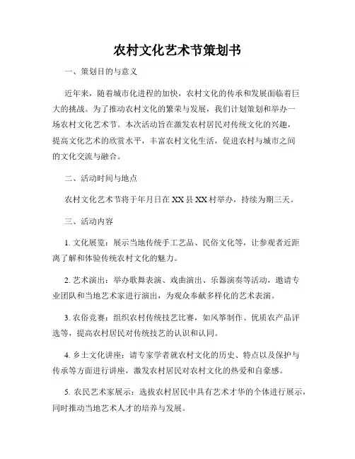 农村文化艺术节策划书