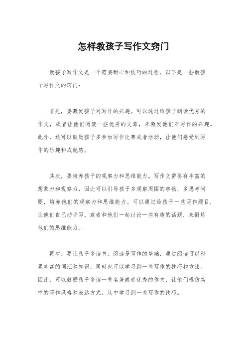 怎样教孩子写作文窍门