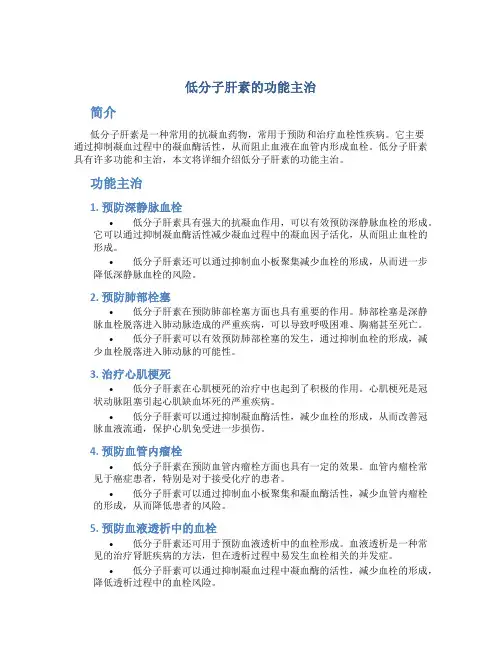 低分子肝素的功能主治