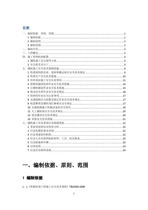 铺轨施工安全专项方案