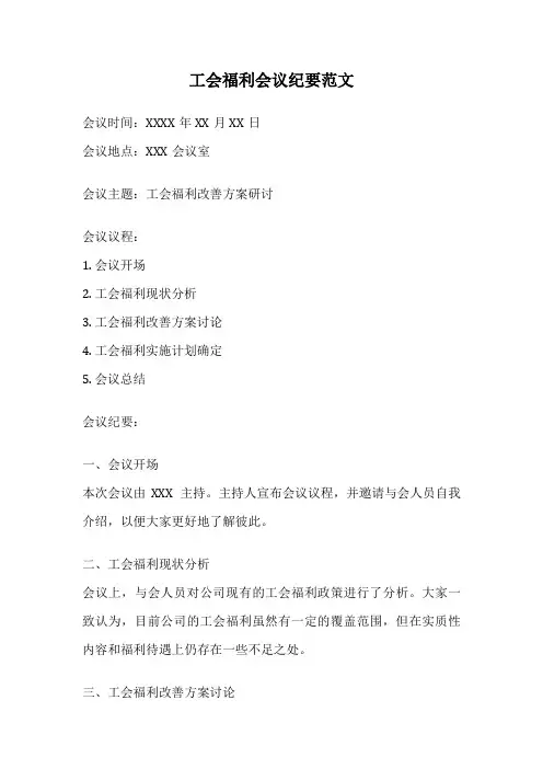 工会福利会议纪要范文
