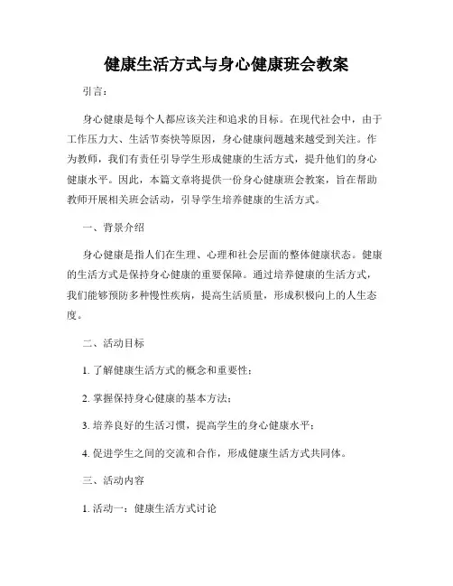 健康生活方式与身心健康班会教案