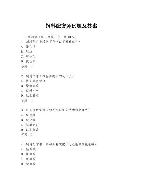 饲料配方师试题及答案