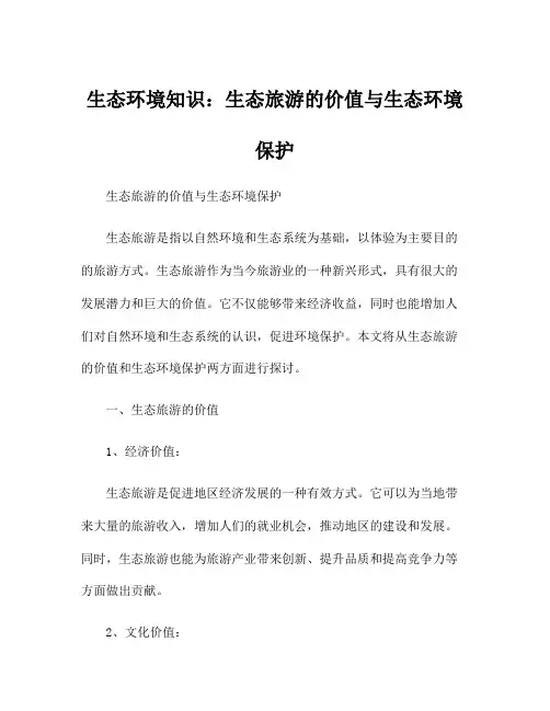 生态环境知识：生态旅游的价值与生态环境保护