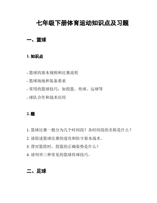 七年级下册体育运动知识点及习题