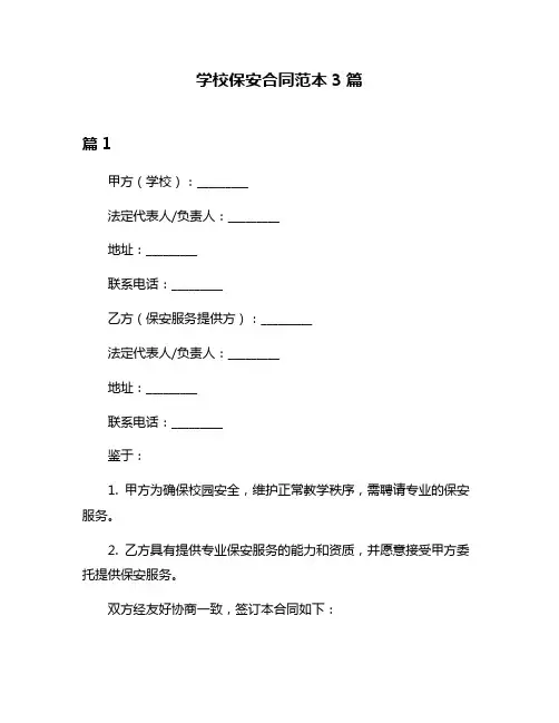 学校保安合同范本3篇