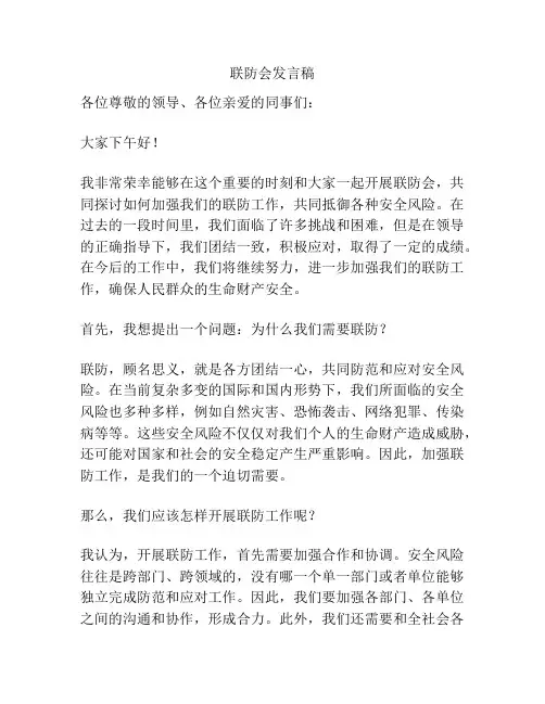 联防会发言稿