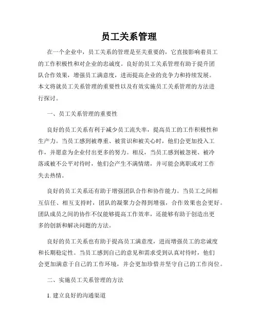 员工关系管理