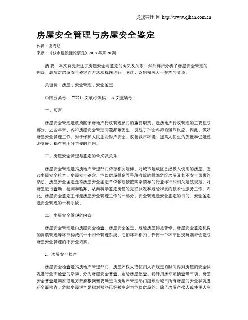 房屋安全管理与房屋安全鉴定
