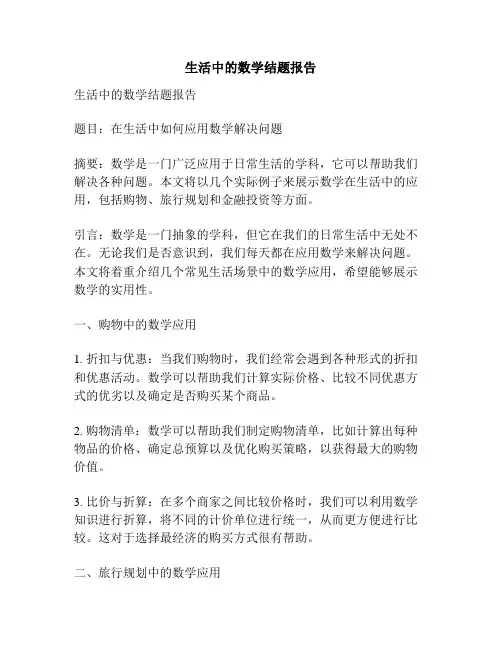 生活中的数学结题报告