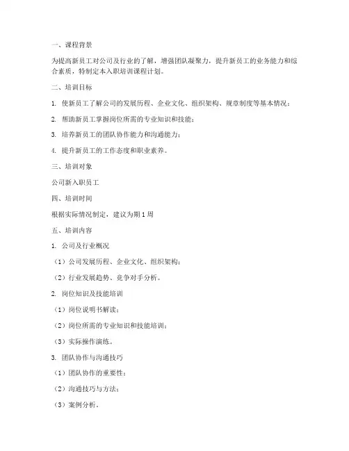 新员工入职培训课程计划方案