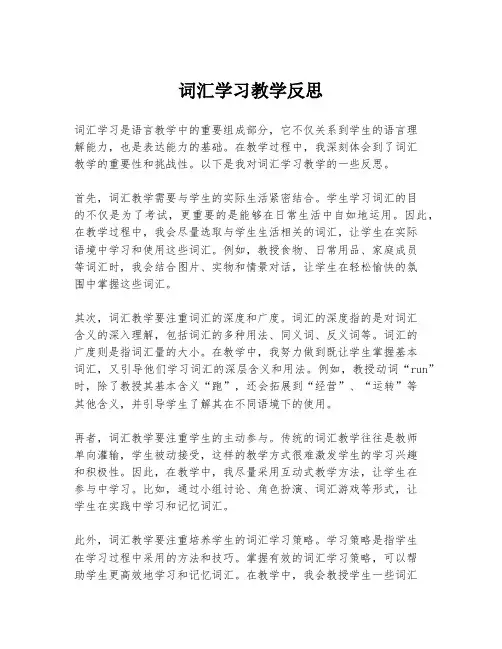 词汇学习教学反思