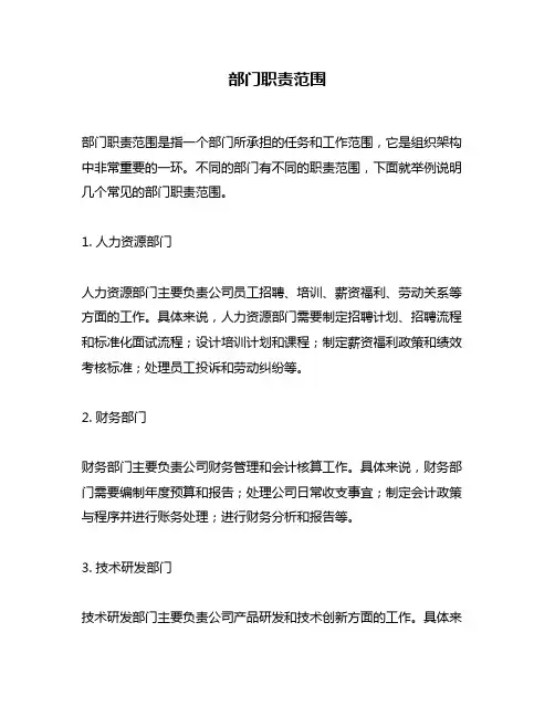 部门职责范围