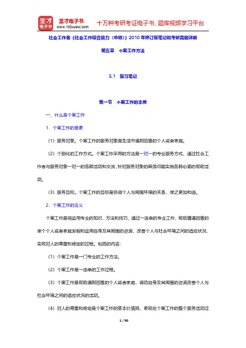 社会工作者《社会工作综合能力(中级)》2010年修订版笔记和考研真题详解(个案工作方法)【圣才出品】