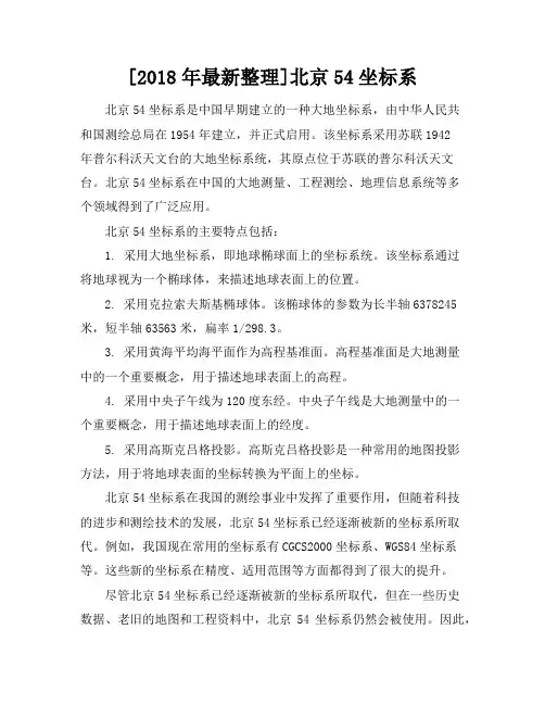 [2018年最新整理]北京54坐标系