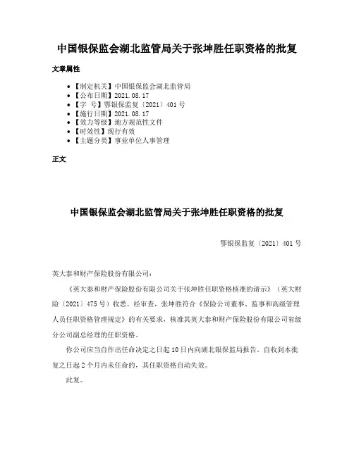 中国银保监会湖北监管局关于张坤胜任职资格的批复