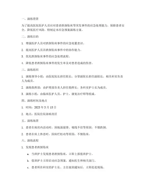 跌倒坠床的应急预案演练