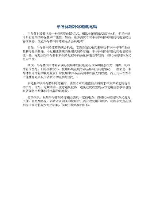 半导体制冷冰箱耗电吗