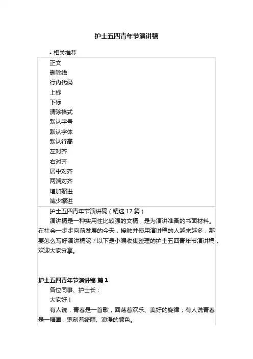 护士五四青年节演讲稿