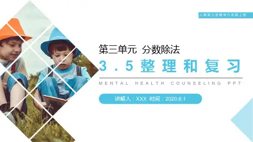 《分数除法(整理和复习)》人教版小学六年级上册数学PPT课件(第3.5课时)