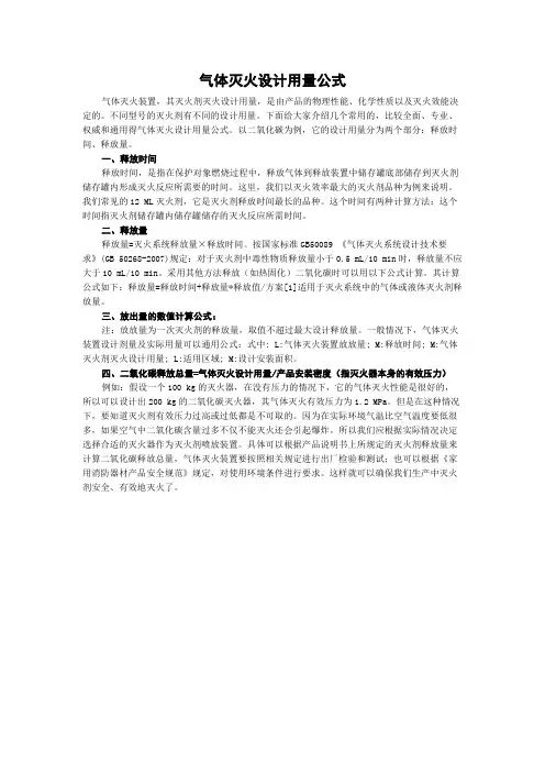 气体灭火设计用量公式