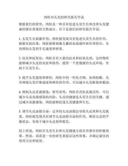 肉桂对头发的研究报告学说
