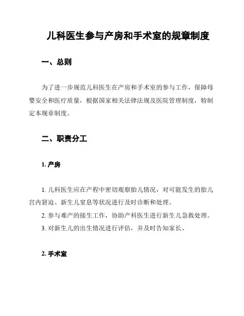 儿科医生参与产房和手术室的规章制度