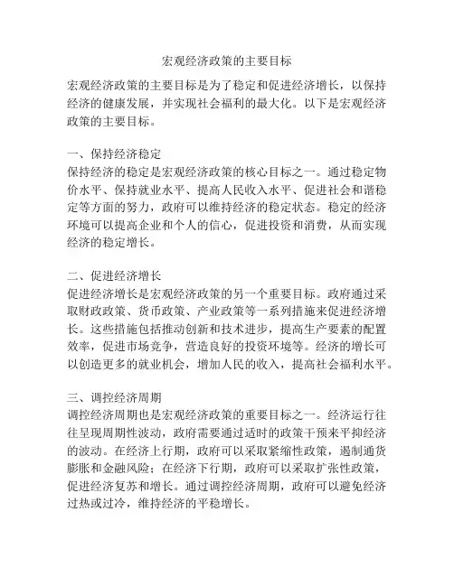 宏观经济政策的主要目标