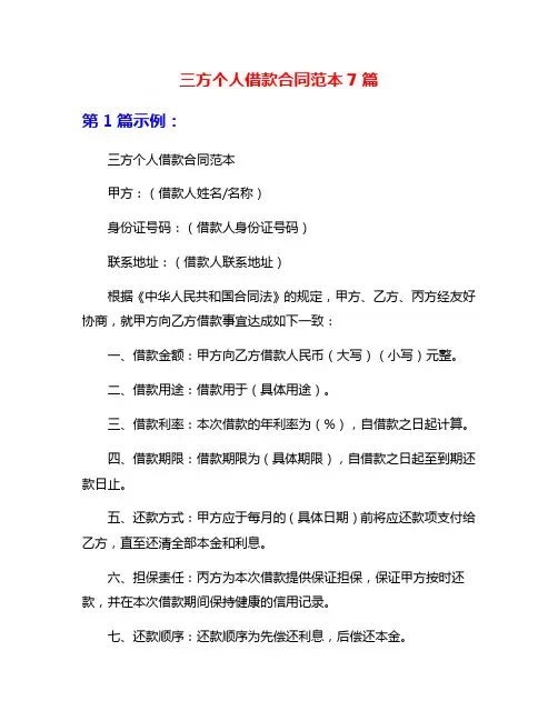 三方个人借款合同范本7篇