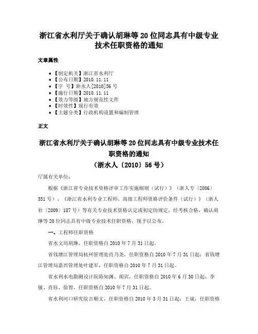 浙江省水利厅关于确认胡琳等20位同志具有中级专业技术任职资格的通知