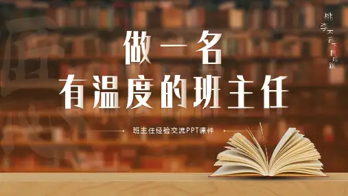 班主任经验交流PPT课件