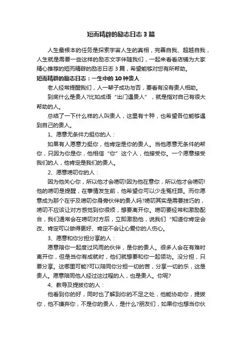 短而精辟的励志日志3篇