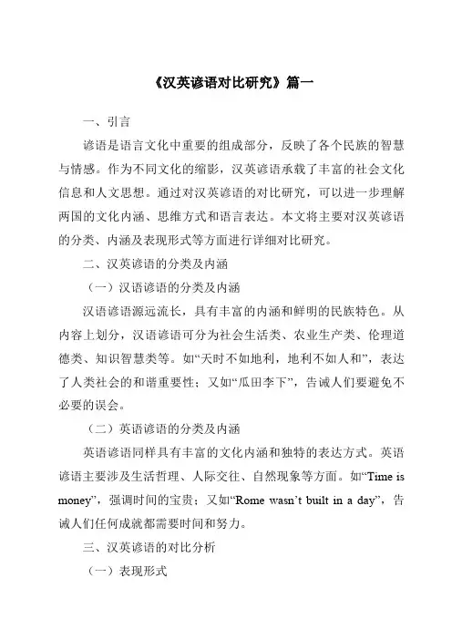 《2024年汉英谚语对比研究》范文