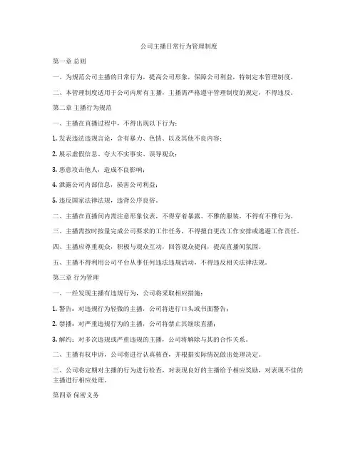 公司主播日常行为管理制度