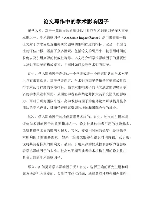 论文写作中的学术影响因子