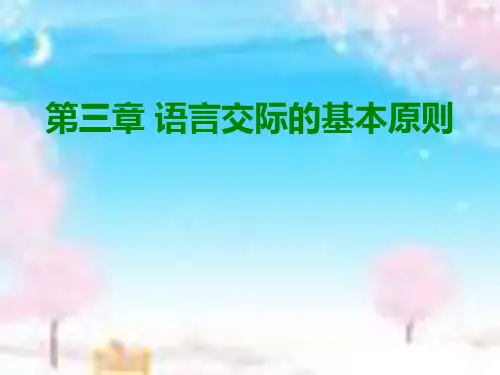第三章语言交际的基本原则
