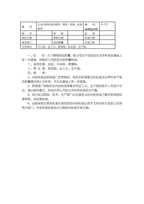 内控标准的制定、修改、审核、批准程序