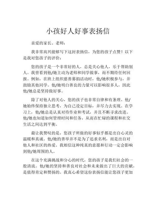 小孩好人好事表扬信