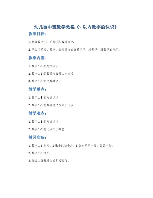 幼儿园中班数学教案《5以内数字的认识》