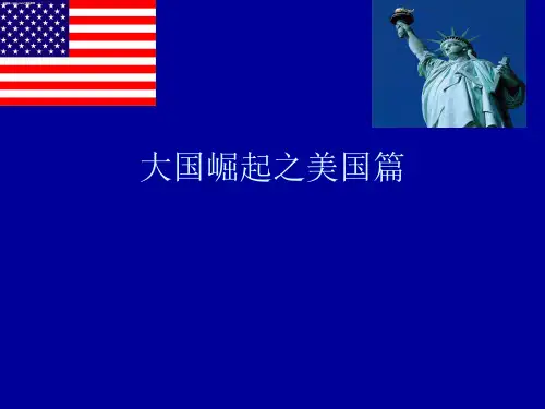 人教版初中历史九年级上大国崛起之美国篇复习课 课件 (共26张PPT)